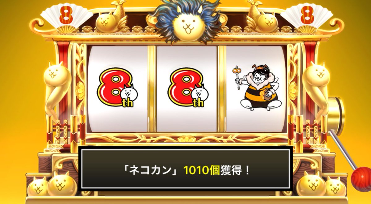 JunJunParadise's tweet photo. #にゃんこスロット でネコカン1010個ゲットしたにゃ！

#8周年 でまたまた大サービス！ #にゃんこ大戦争 https://t.co/5T7OrhO7W5