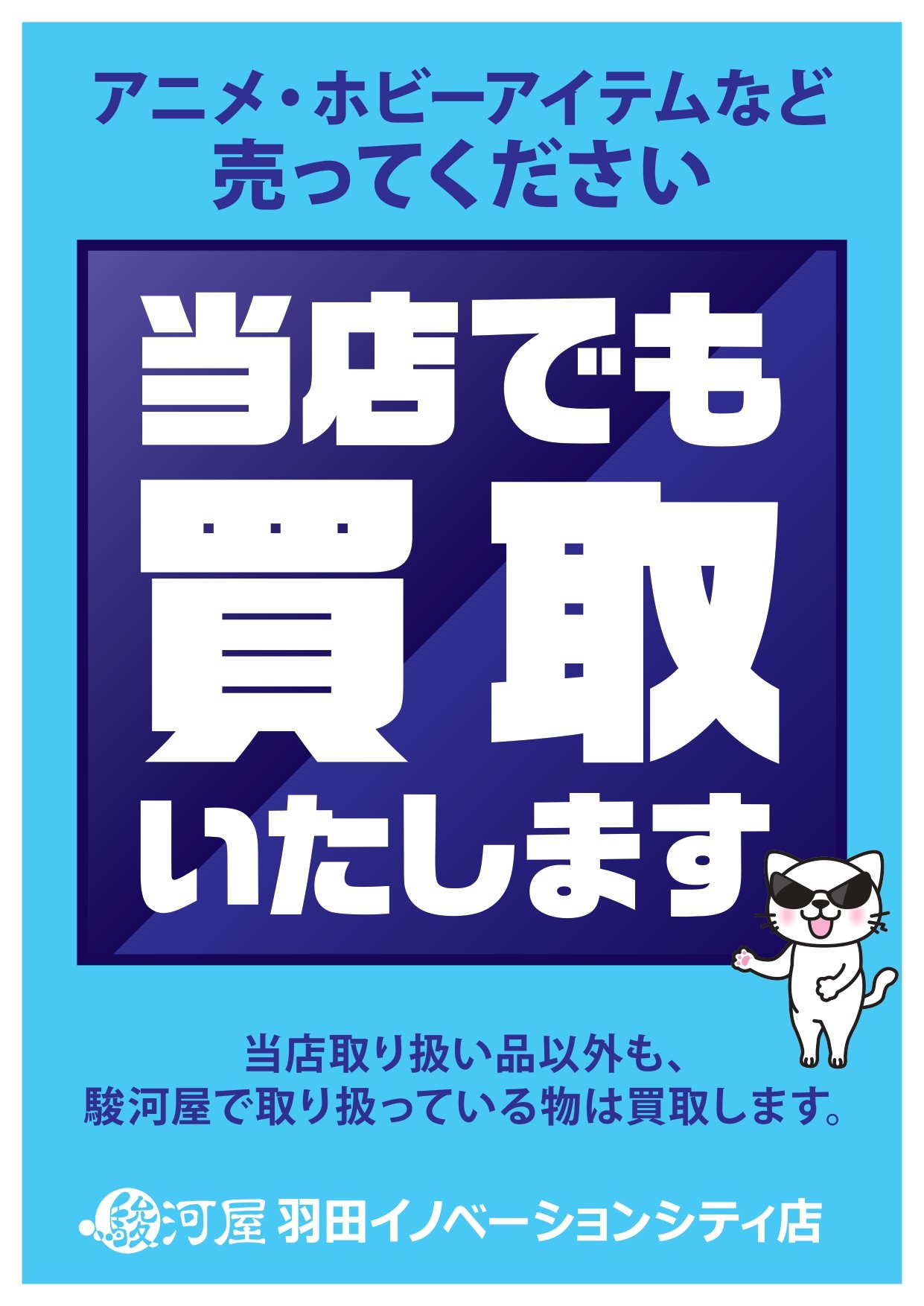 駿河屋羽田イノベーションシティ Suruga Haneda Twitter