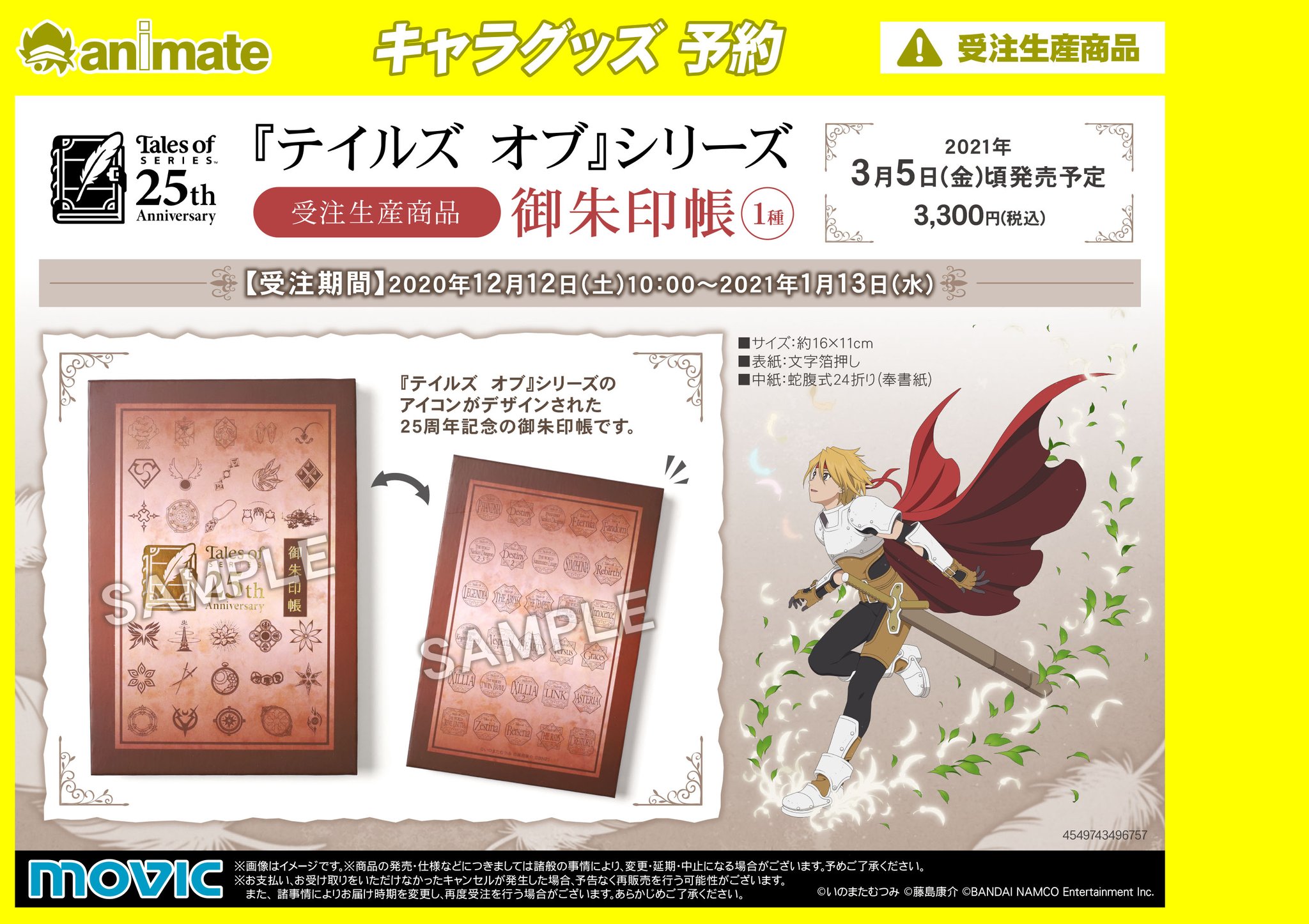 Twitter এ アニメイト名古屋 グッズ情報 テイルズ オブ シリーズ 御朱印帳 本日よりご予約受付開始 受付は 21年1月13日 水 まで テイルズ オブ シリーズのアイコンがデザインされた25周年記念の御朱印帳です テイルズ 通販はコチラ