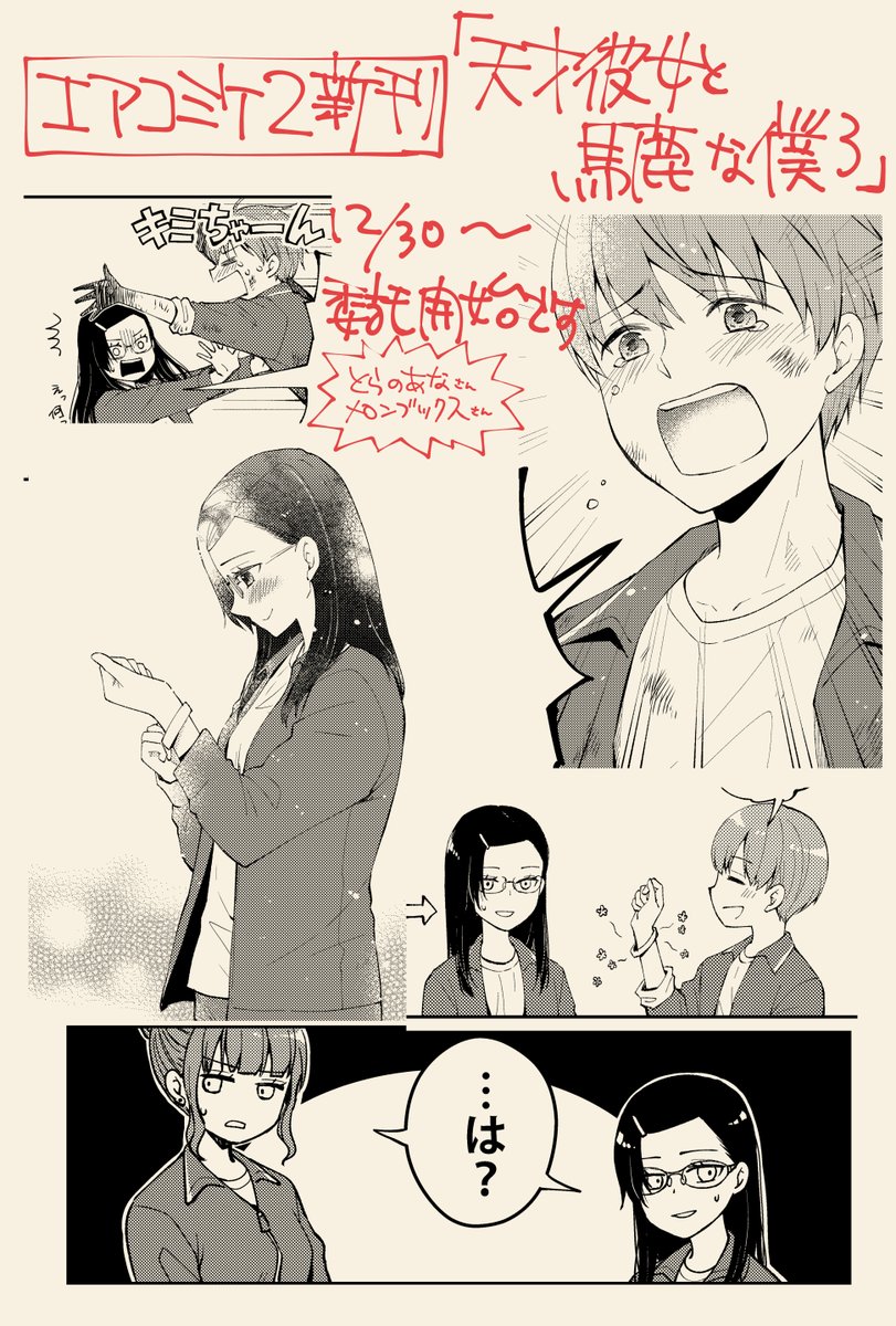 エアコミケ2の新刊予約が始まりました。
よかったら是非😌

とらのあな
https://t.co/BjBEVxBZ0l

メロンブックス
https://t.co/5UP8MCzREJ 