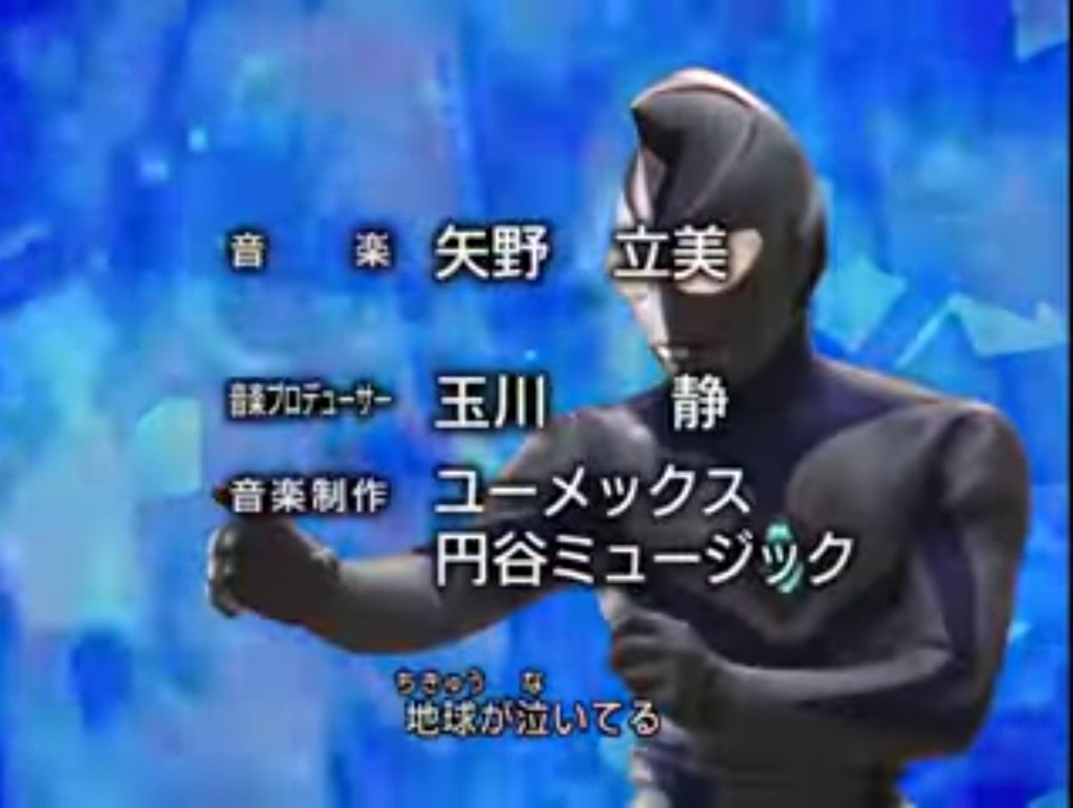 Masa ダイナのopの歌詞が 地球が泣いてる からのzのopが また 地球が泣いている ってなってる辺り 最終回付近のzの展開がダイナ要素が多くなってるの最初から伏線張られてて既定路線だったんだなって ウルトラマンz