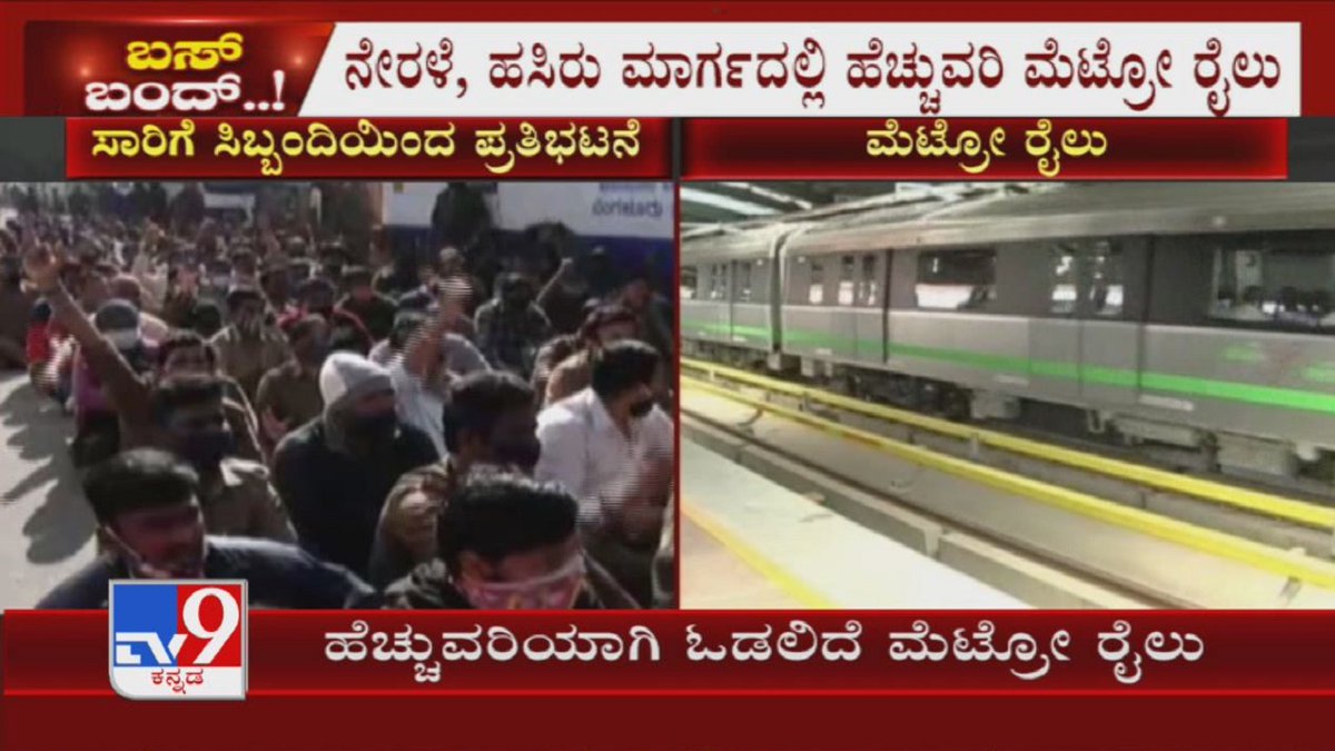 tv9kannada's tweet photo. BMRCL Issued Orders To Run More Trips Over Transport Strike
Video Link ►https://t.co/PCBFKUJQeC
ಇಂದಿನಿಂದ ಹೆಚ್ಚುವರಿಯಾಗಿ ಓಡಿಲಿದೆ ಮೆಟ್ರೋ ರೈಲು - ನೇರಳೆ, ಹಸಿರು ಮಾರ್ಗದಲ್ಲಿ ಹೆಚ್ಚುವರಿ ಮೆಟ್ರೋ ರೈಲು
#TV9Kannada #BMRCL #Orders #MoreTrips #TransportStrike #Kannadanews https://t.co/wu7VClHebq