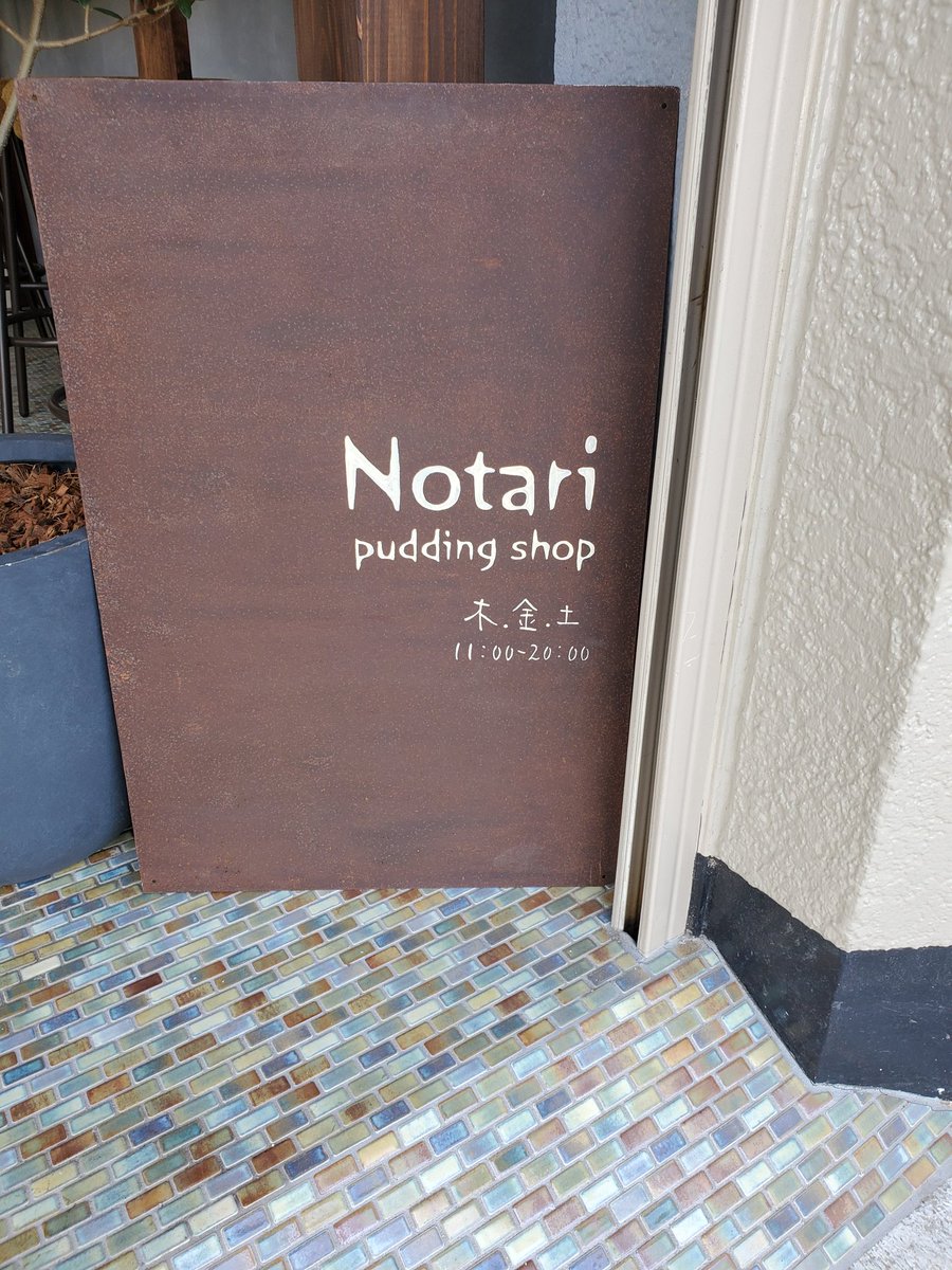sukokuro's tweet photo. 今日はプリンを買いに来ました‼️
#Notari
#Puddingshop https://t.co/xgsdUINDZP