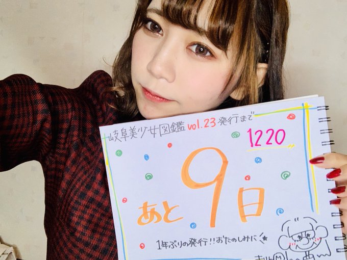 岐阜美少女図鑑さん がハッシュタグ 岐阜美少女図鑑 をつけたツイート一覧 1 Whotwi グラフィカルtwitter分析 岐阜美少女図鑑さん がハッシュタグ 岐阜美少女図鑑 をつけたツイート一覧 1 Whotwi グラフィカルtwitter分析