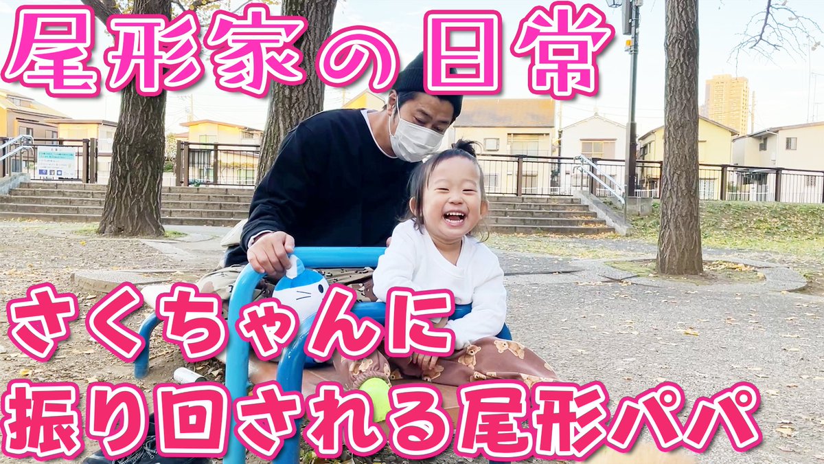 パンサー尾形 軍団集まれません でもyoutube更新しました さくらと 是非 家族で公園あそび さくちゃんに振り回される尾形パパ 尾形家の日常 T Co Dfxrmx3nid Youtubeより パンサー尾形 軍団集まれません でもyoutube更新しました さくらと 是非 家族で公園あそび さくちゃんに振り回される尾形パパ 尾形家の日常 T Co Dfxrmx3nid Youtubeより