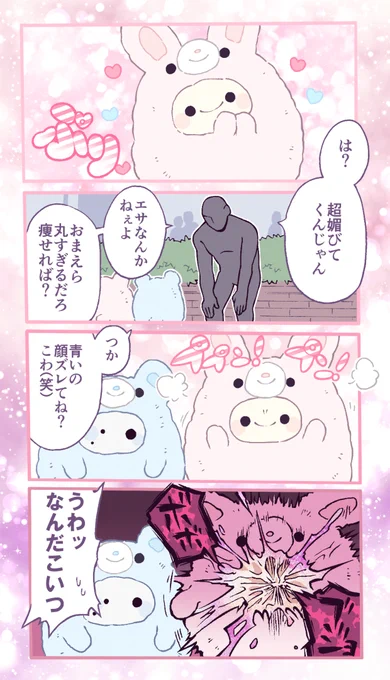 相棒をいじめるな～っ!! #フワカワ 