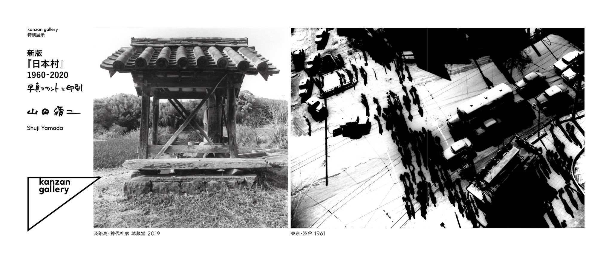 Kanzan Gallery 会場では 山田さんの手焼きプリント 写真集の色校正 ネガからのラムダプリント 雑誌 70年代の Sd 山田さんへのインタビュー 64分 がご覧になれます T Co Jv0zmwjusl Twitter