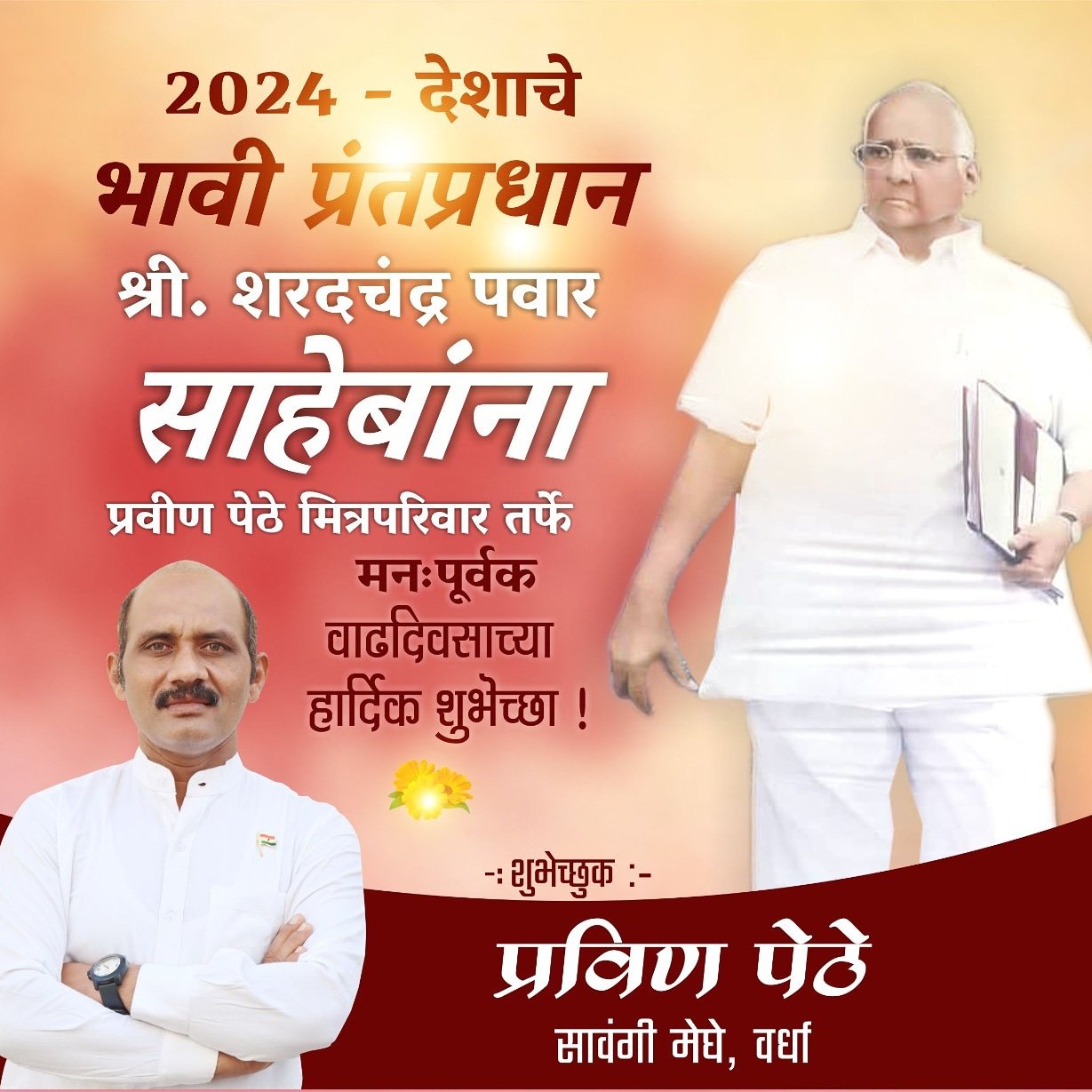 2024 - Next PM of india shri.Sharad Pawar Sir Heartly Happy Birthday 