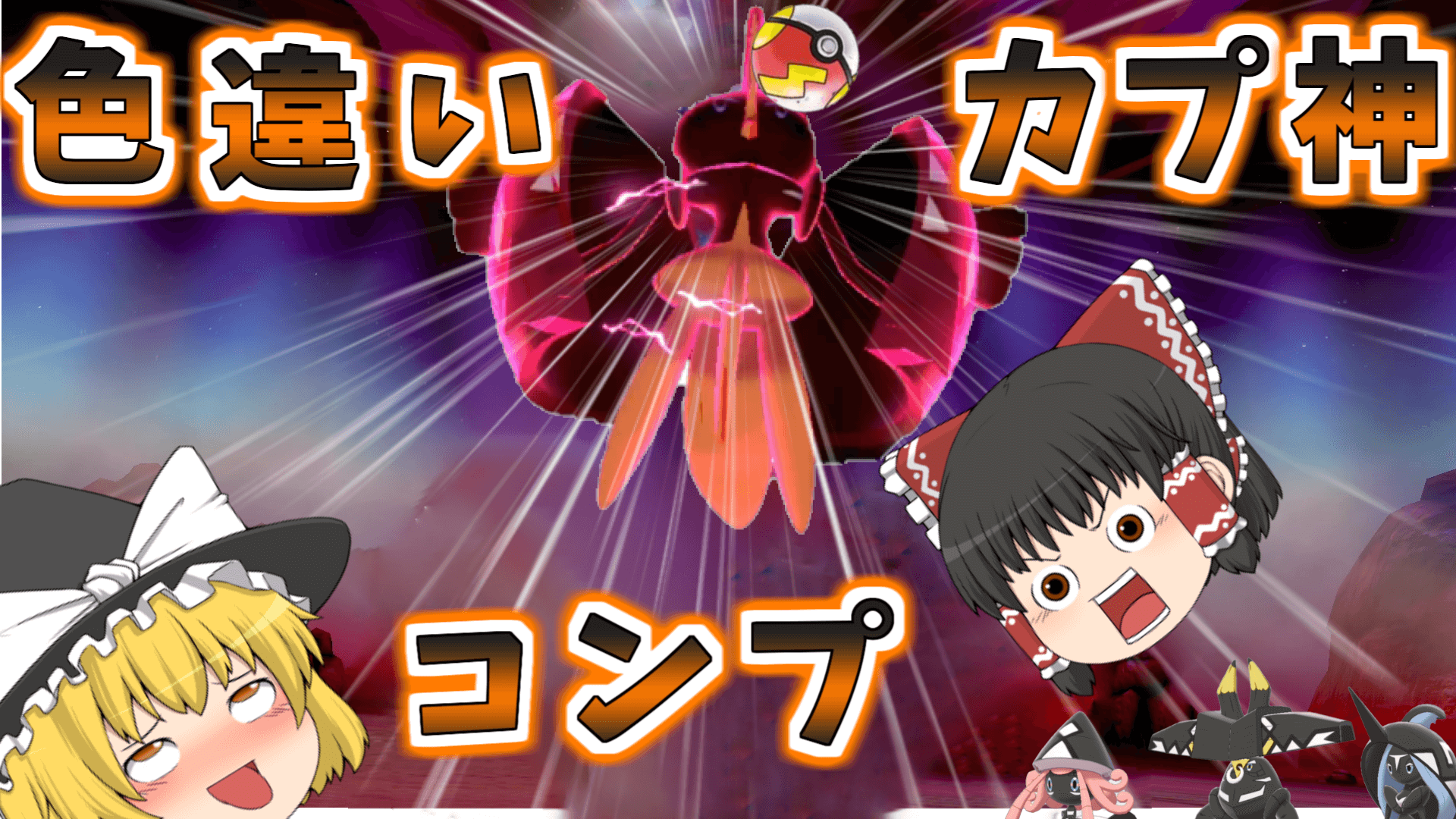 ちゃんけんねる 投稿しました ﾟwﾟ ﾉ 今回はカプ コケコの色厳選路スピードボールで行いました ゞ ポケモン剣盾 色違い ゆっくり実況 カプ コケコ オシャボ ポケモン剣盾 最後のカプ神