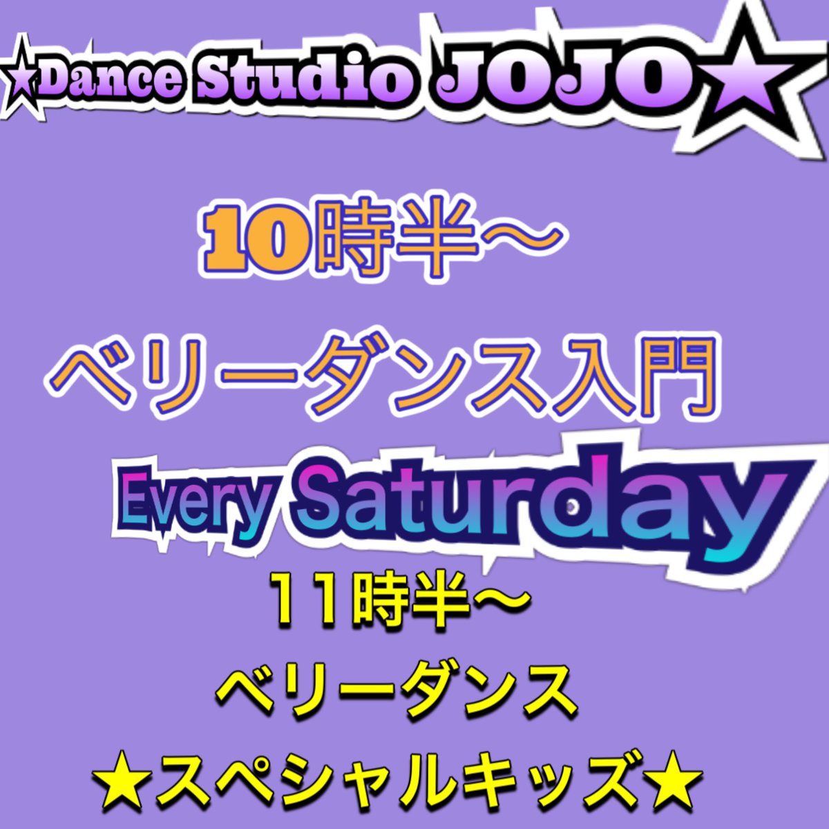 Studio_JOJO_'s tweet photo. 毎週土曜日10時半からはベリーダンス入門クラス🧡
11時半からはスペシャルキッズクラス💜
初回無料で誰でも楽しく受けれるクラスです✨
健康★
綺麗な体作り★
ダイエット★

お問い合わせ↓
dancestudiojojo@yahoo.co.jp

#dance #ベリーダンス #常滑 #ダイエット #ダンス #ダンススタジオ https://t.co/L3a0OM3DPL