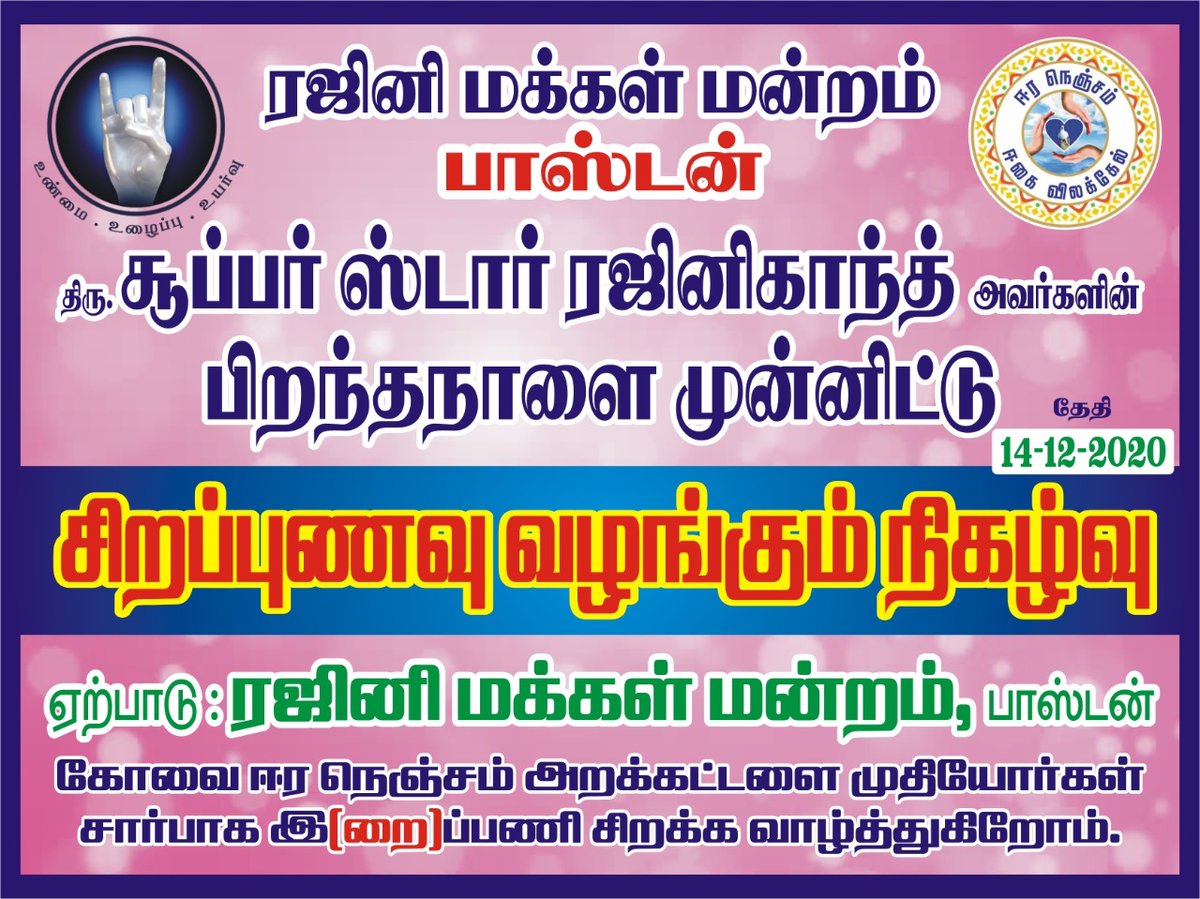 RajiniTNCM's tweet photo. Rajini Makkal Mandram North America Boston Chapter will be sponsoring Annadhanam at Eera Nenjam Old Age Home in Coimbatore on the occasion of #Thalaivar #Rajinikanth 70th Birthday #HBDSuperstarRajinikanth #RMMNA #RMMforthepeople #Boston https://t.co/fZ22qm4EJh