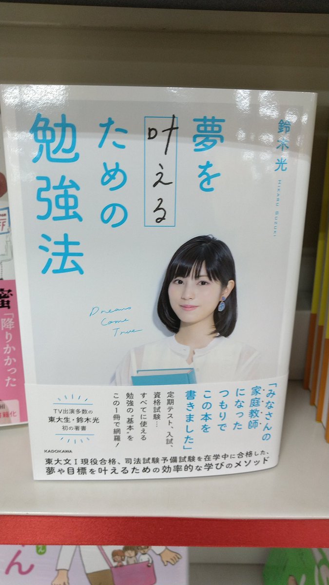 啓文社 西条店 En Twitter 入荷情報 東大王 で大活躍中の鈴木光さんの本 夢を叶えるための勉強法 Kadokawa も本日入荷です 光ちゃんは店長mの推しメンです 来年春に東大を卒業されます それまでがんばれw