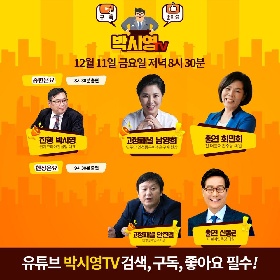 2020.12.18. 금요일 저녁 8시 30분
#곽상언 변호사님이 #박시영TV 에 출연하십니다.
채팅으로 응원부탁드려용 ^^