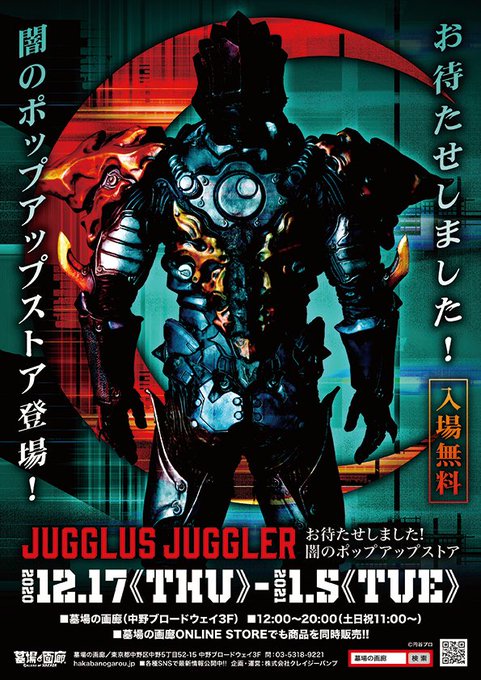 ジャグラスジャグラー ポップアップストア 墓場の画廊 中野 12 17 1 5 開催