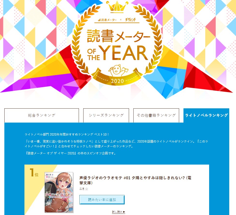 二月 公 声優ラジオのウラオモテ 5巻7月発売 コミカライズ2巻発売中 読書メーター ライトノベル部門 年年間おすすめランキングの 第１位 声優ラジオのウラオモテ が選ばれました 寝耳に水でビックリしましたが