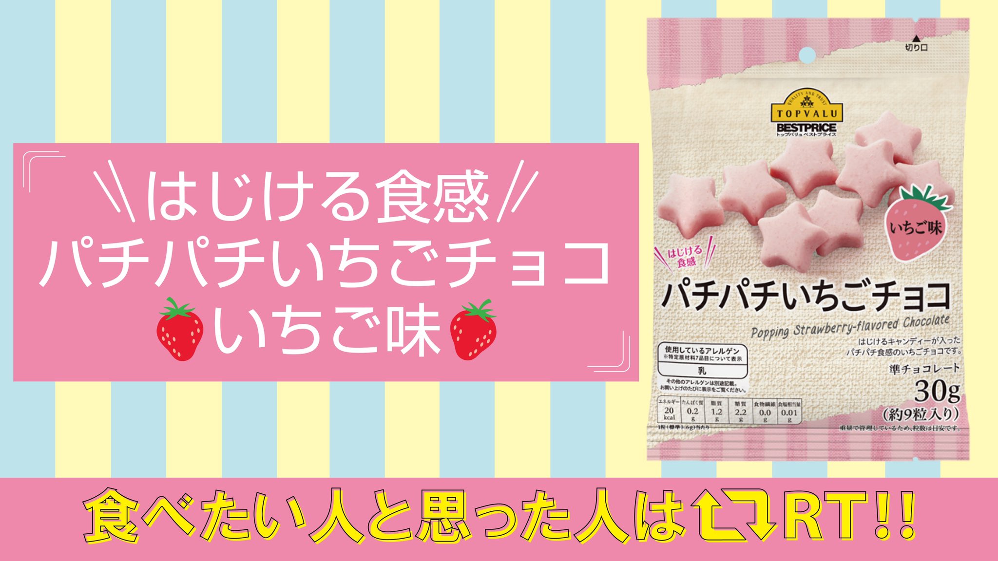 株式会社ダイエー 公式 Na Twitteri 新商品のオススメ トップバリュ の はじける食感 パチパチいちごチョコ いちご味 をご紹介 はじけるキャンディーが入った パチパチ食感のいちごチョコです 食べたいと思った人はrt して下さい ダイエー