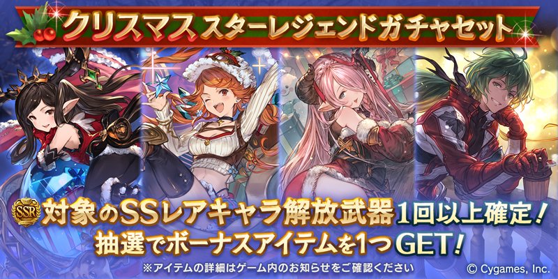 グランブルーファンタジー グランブルーファンタジー 本日19 00より クリスマススターレジェンドガチャセット を開催 S レア以上1回確定10連ガチャ 対象のssレアキャラ解放武器確定ガチャ ボーナスアイテム1種類のセットをご利用できます グラブル