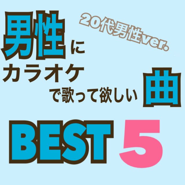 Tune Vocal Music School インストラクターが選ぶ 年 男性に歌って欲しい曲best カラオケ 男性に歌って欲しい 代 ボイトレ ボイストレーナー T Co Fxfddxqa35 Twitter