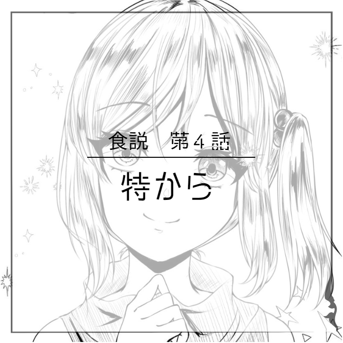 食レポ漫画部屋
「まんがあーる工房」
第40回

『#食説』
著者:てる(@teru10tkmr)
題材:#特から

詳細
https://t.co/4en0L54I5j

#食レポ×#オリキャラ×#小説
常連待望の久々新作!
第4弾!

#冷凍食品 #唐揚げ #グルメ 
#小説カキコ #小説宣伝 #絵師の集い
#創作 #創作クラスタさんと繋がりたい 