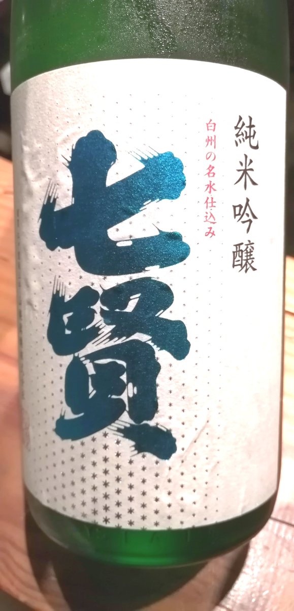 旬鮮酒場nobu レアな日本酒入荷しました おすすめです 七賢 しちけん シルキースノー 純米吟醸 而今 じこん 特別純米酒火入れ 獺祭 だっさい 純米大吟醸45 日本酒好きと繋がりたい 日本酒 美味い日本酒 日本酒初心者 日本酒 Sake
