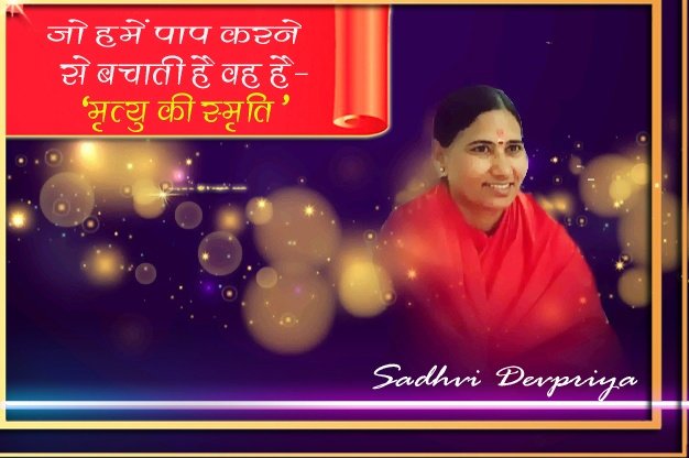 जो हमें पाप करने से बचाती है वह है -"मृत्यु की स्मृति "
#thoughtoftheday