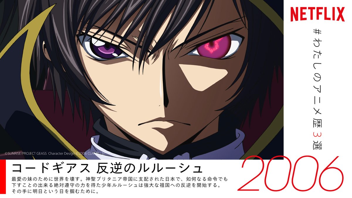 ট ইট র Netflix Japan Anime ツイートありがとうございます 素敵なアニメ歴をお持ちのあなたに 是非ともオススメしたい ネトフリ 配信中のアニメは コードギアス 反逆のルルーシュ T Co Cofpzznukt もしまだ観たことがないなら要チェック