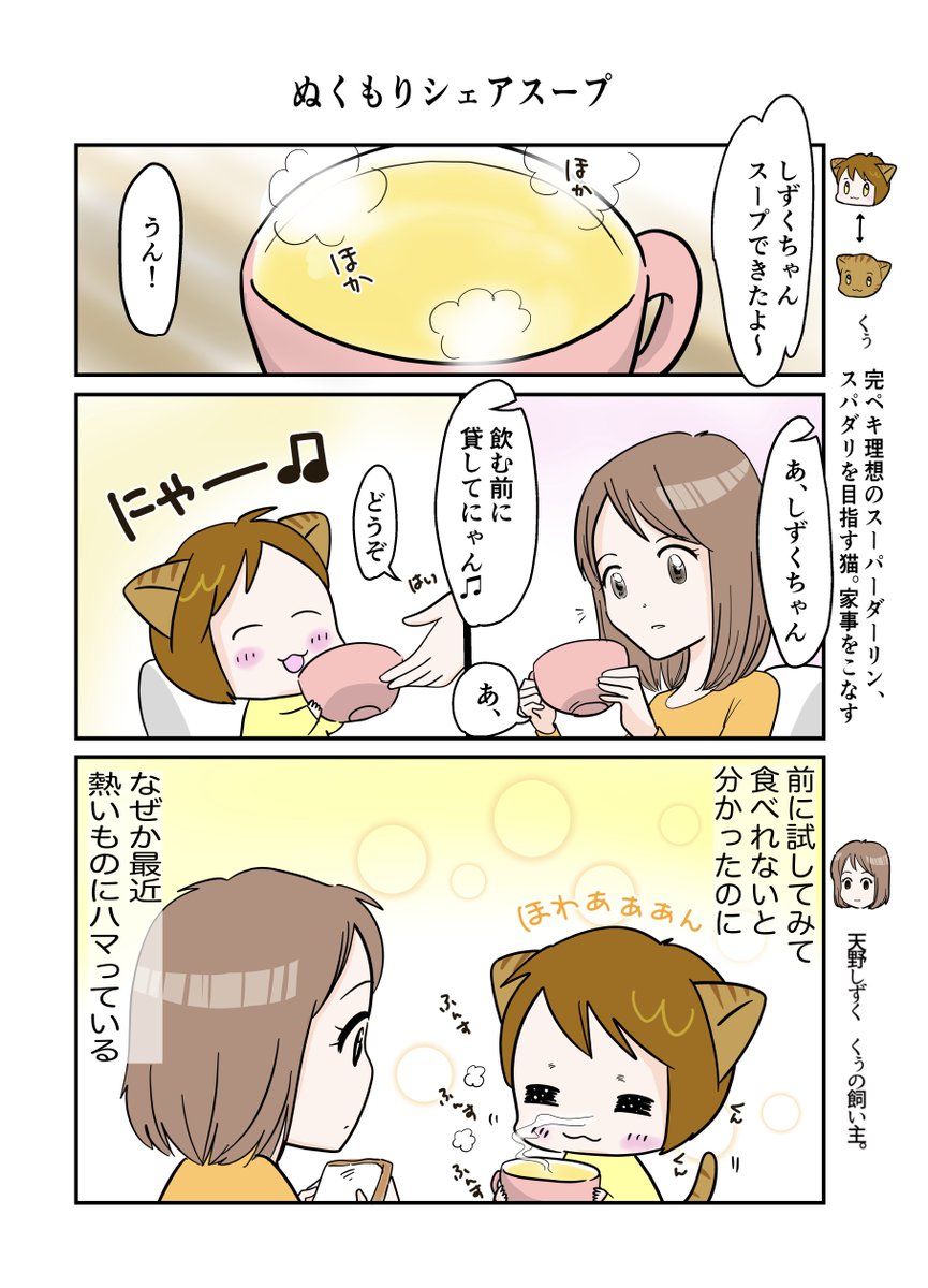 #スパダリにゃんこ
くぅの日常 第54話 
ぬくもりシェアスープ

#創作マンガ #猫と暮らす 
#マンガが読めるハッシュタグ 