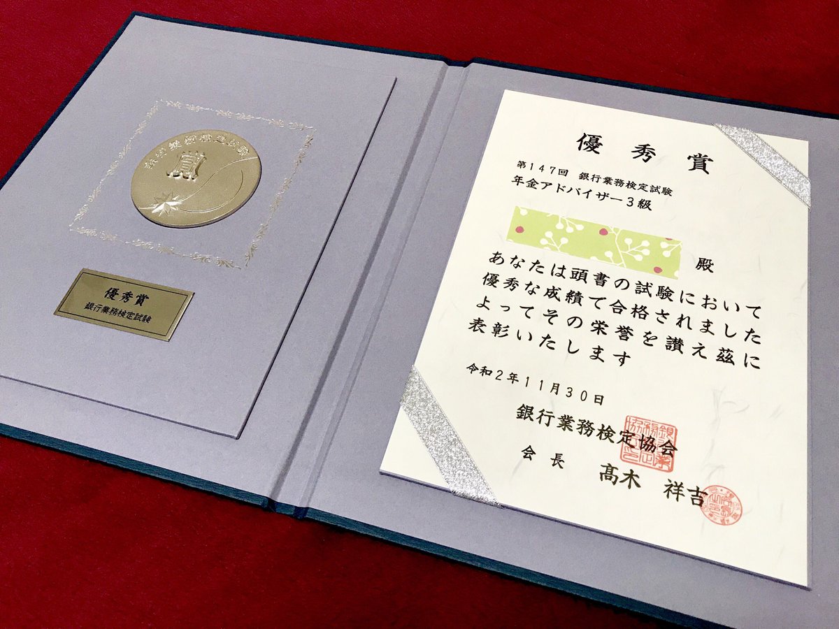 あすぱらまる On Twitter 年金アドバイザー3級 優秀賞を拝受しました 初受験ではないので頂戴して良いものか とも思いますが 気を引き締めて これからも精進してまいります Https T Co Xbrjevcxab Twitter