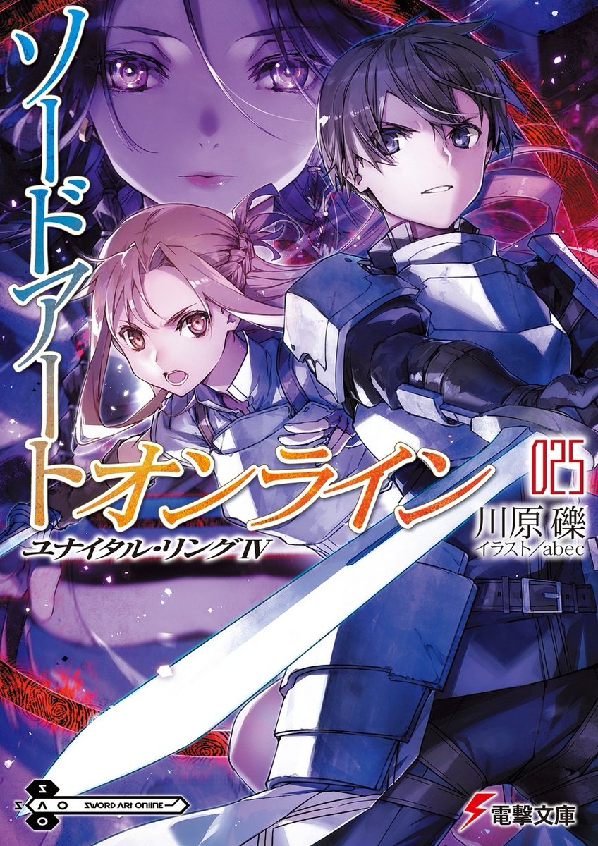鵲 Sao 25読了 設定があんななので装備はあまり好みじゃありませんが ユナリン編も徐々に盛り上ってますね そして同時進行のuw調査 まぁ実際黒幕は心当たりが一人 というかむしろそれ以外残っていて因縁ある奴って彼ぐらいしか気もしてますが