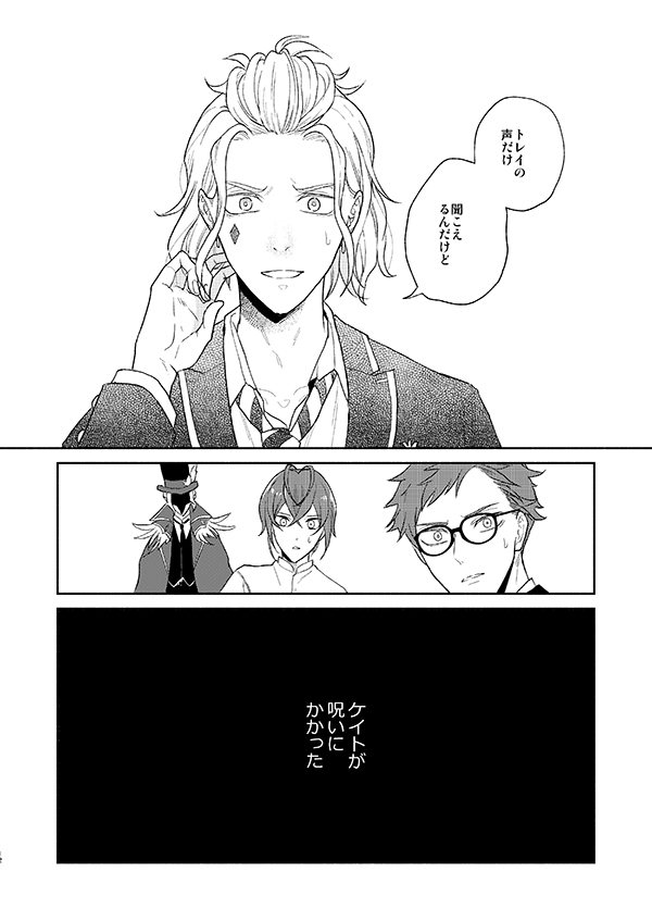 【トレケイ♣♢】耳が聞こえなくなるケイトの話サンプル(2/2) #twst_BL

「それは言わせない。」B5 / 32P /500円
12月13日Beckon of the Mirror ZERO 
南3セ12b「ストロべリー精肉店」

通販検討中です。開始後ツイートにて告知します。 