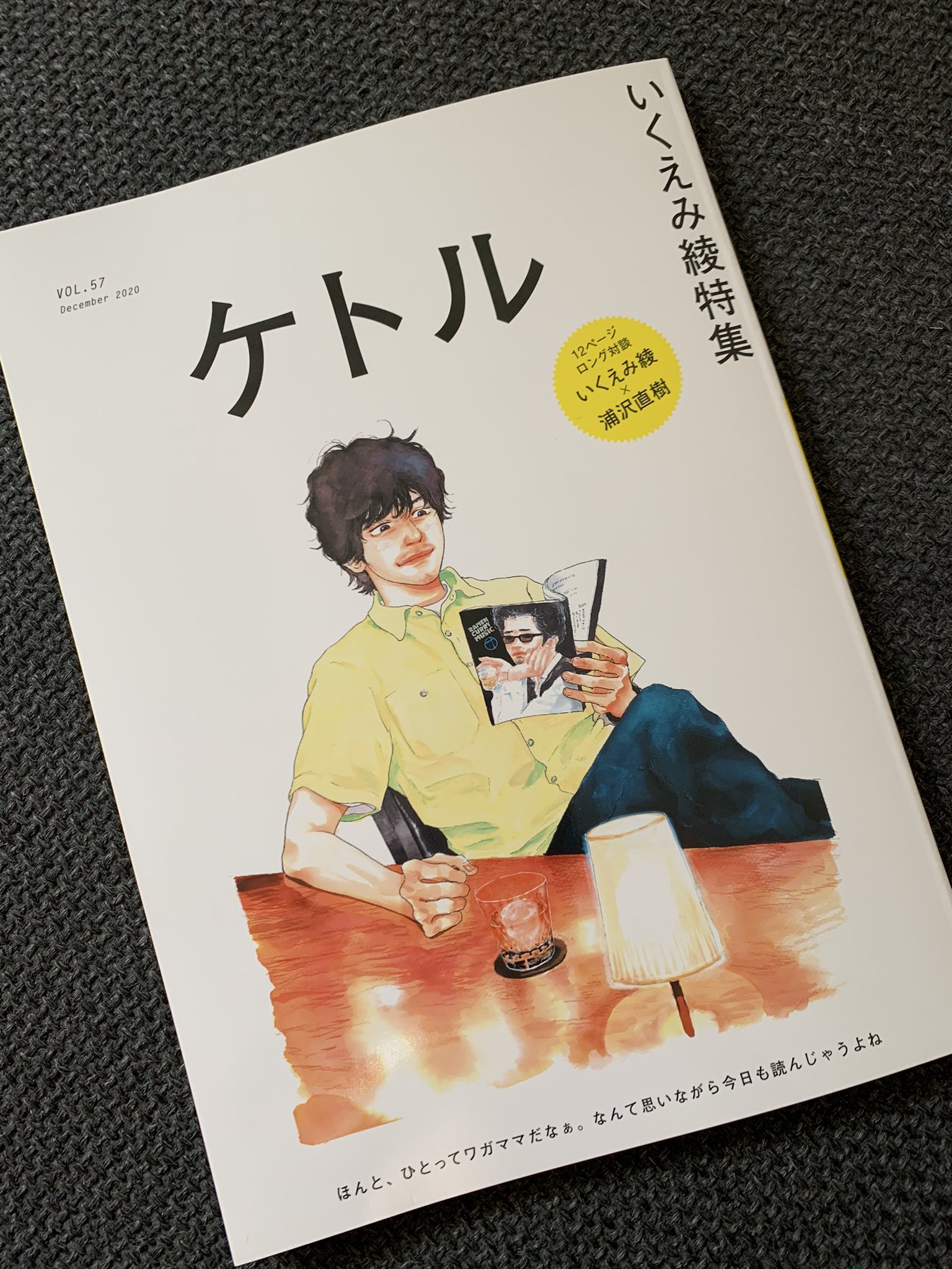 マキヒロチ 最新号 そして最終号 のケトルはいくえみ綾先生特集 涙涙 恐れ多くもいくえみさんに質問させていただきました そして丁寧にご回答いただき本当に嬉しいです涙 隣は綾小路翔さんで下がハナヨ先生なのも嬉しい ぜひぜひいくえみファンの方は