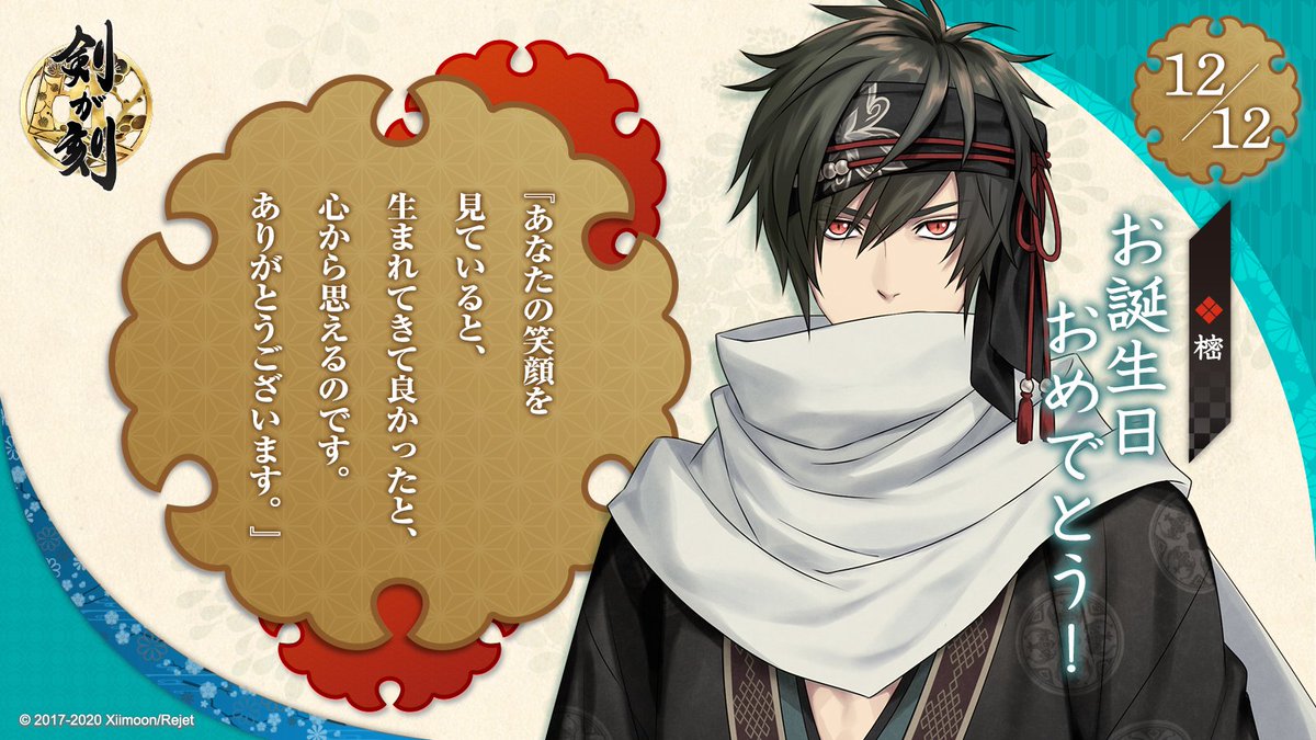?お誕生日おめでとう?

本日12月12日は、樒の誕生日です!
樒からお礼の言葉が届いています✨
樒の誕生日に印がついたカレンダーをこちら(https://t.co/rxOGu9gpxA)で配布中です!
本陣では樒の誕生日会を開催中!ぜひ宴会場にお越しくださいね?✨

#剣刻 #剣が刻 