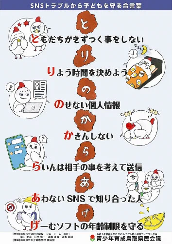 鳥取県、子どもたちをSNSトラブルから守る標語を『とりのからあげ』に決定！