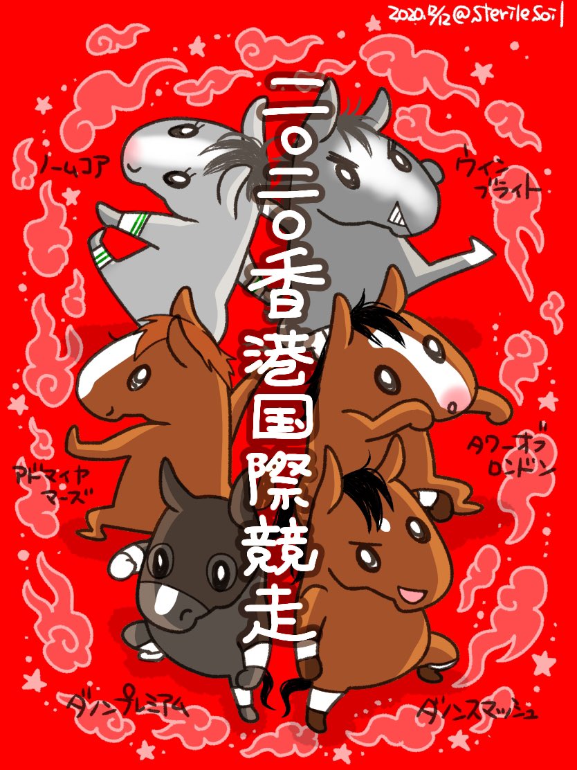 キクコ がんばれ日本馬イラスト コロナで難しいと思っていたけど香港でレースできるんだな 怪我なくみんな帰ってきますように キクコ がんばれ日本馬イラスト コロナで難しいと思っていたけど香港でレースできるんだな 怪我なくみんな帰ってきますように