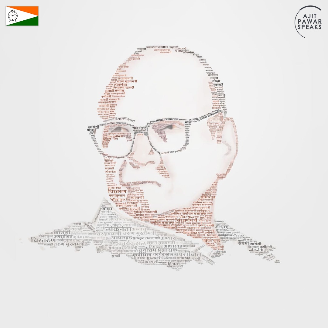 SagarMatekar's tweet photo. वयाची आठ दशके पार करत असताना आदरणीय @PawarSpeaks साहेब आजही तेवढेच उत्साही आहेत. त्यांची अविरत काम करण्याची ऊर्जा आम्हा सर्वांना प्रेरणा देऊन जाते. साहेबांना निरोगी दिर्घायुष्य लाभो ही सदिच्छा. वाढदिवसाच्या हार्दिक शुभेच्छा. https://t.co/HpcaZZgZZ8