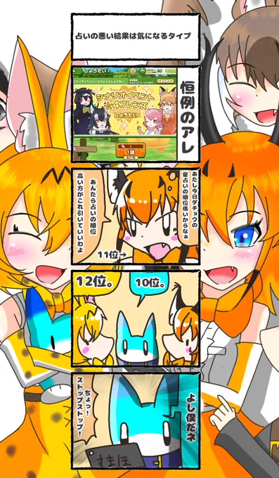 392話目 【占いの悪い結果は気になるタイプ】
結局ヘラジカさんだった!占いは当たらぬも八卦とはよく言ったものだ。
#けものフレンズ
#日記四コマ 