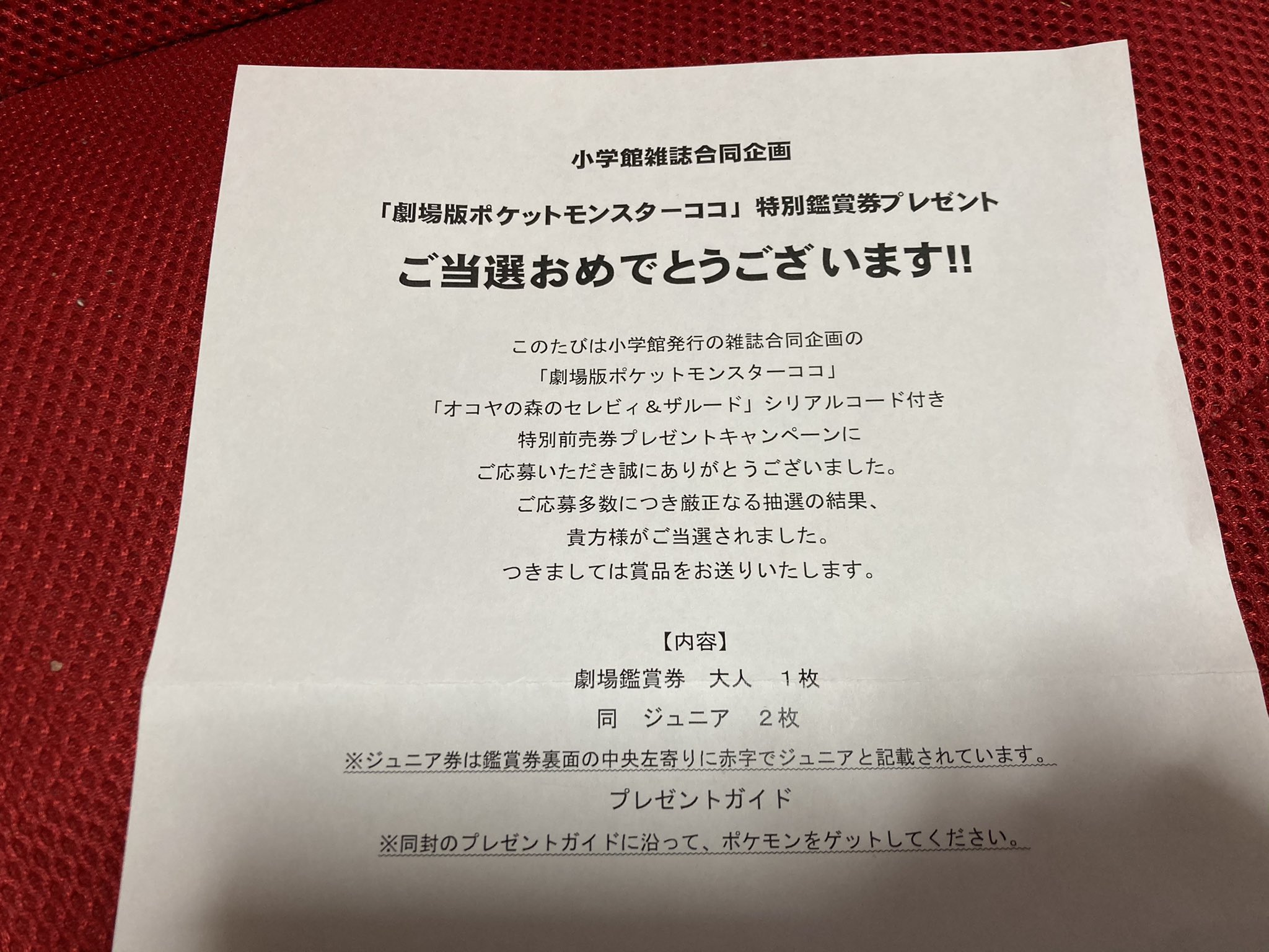 さおまま 当選 当選報告 劇場版ポケットモンスターココ 小学館 特別鑑賞券 郵便で届きました 劇場鑑賞券大人1枚 ジュニア2枚 プレゼントガイド3冊 小学館様から 小学館雑誌合同企画にて当選 楽しみ