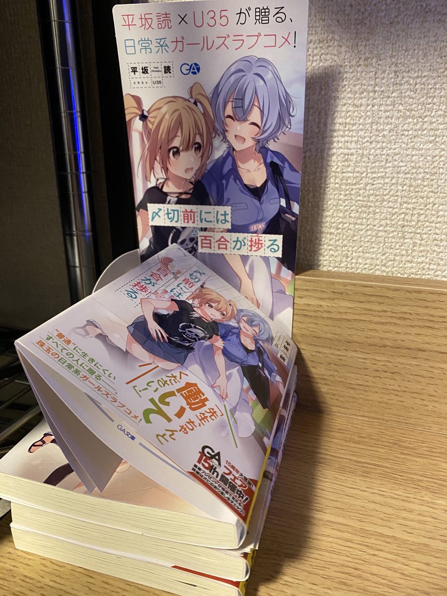 平坂読 〆百合発売中 Twitter પર 〆切前には百合が捗る 好評発売中です 休日のお供にぜひ 平坂読 〆百合発売中 Twitter પર 〆切前には百合が捗る 好評発売中です 休日のお供にぜひ