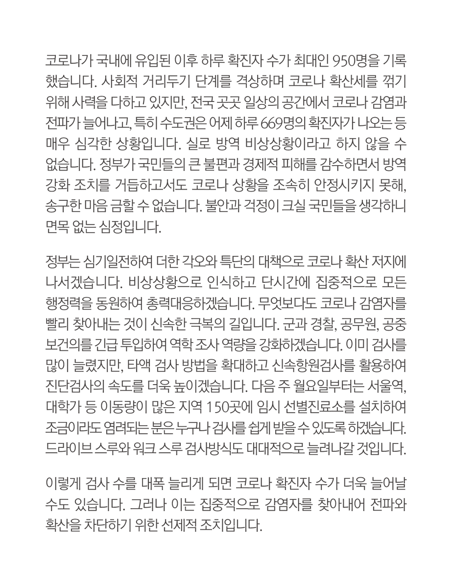 moonriver365's tweet photo. 정부는 심기일전하여 
더한 각오와 특단��� 대책으로 
코로나 확산 저지에 나서겠습니다. https://t.co/vvmZueXldi
