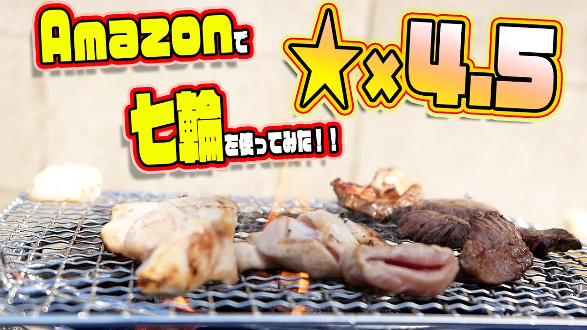 【七輪】Amazonで★×4.5の七輪を使ってみた！！『CAPTAIN STAG BBQ用七輪』机に置けるしコレは良い！！！恐竜Cooking　... youtu.be/Wzowu4AdyA0 <a href="/YouTube/">YouTube</a>より