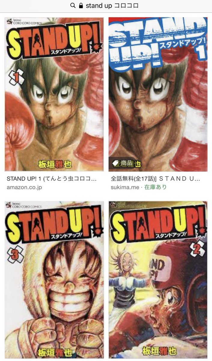 おとりゃ コロコロでビックリした漫画といえばstand Up だなあ ボクシング漫画なんだけど殴るシーンとか涙ボロボロ流してるシーンとかめっちゃ迫力あってやばかった 前も言ったかもしれないけどコロコロっていうよりジャンプぽかった印象