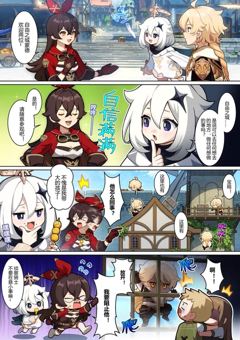 Genshin Comic Chapter 6
A: Mondstadt the City of Freedom welcomes you two~
P: City of Freedom... Does this mean you can go wherever you want and do whatever you want?
A: That's right! Please feel free to take a look around!
continued in comments.
#GenshinImpact 