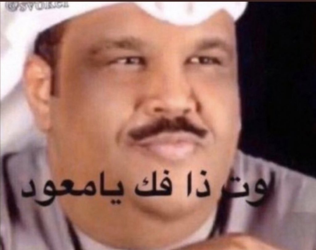 رياكشنز وميمز בטוויטר ميمز رياكشن نبيل شعيل وت ذا فك يامعود معود What The Fuckk