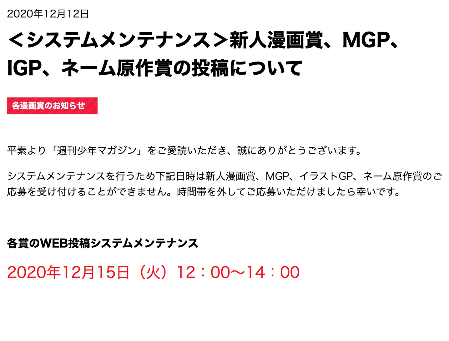 週刊少年マガジン公式 A Twitteren システムメンテナンス 新人漫画賞 Mgp イラストgp ネーム原作賞の投稿について 下記日時はご応募を受け付けることができません 年12月15日 火 12 00 14 00 マガジンデビュー につきましては 上記時間中も受付