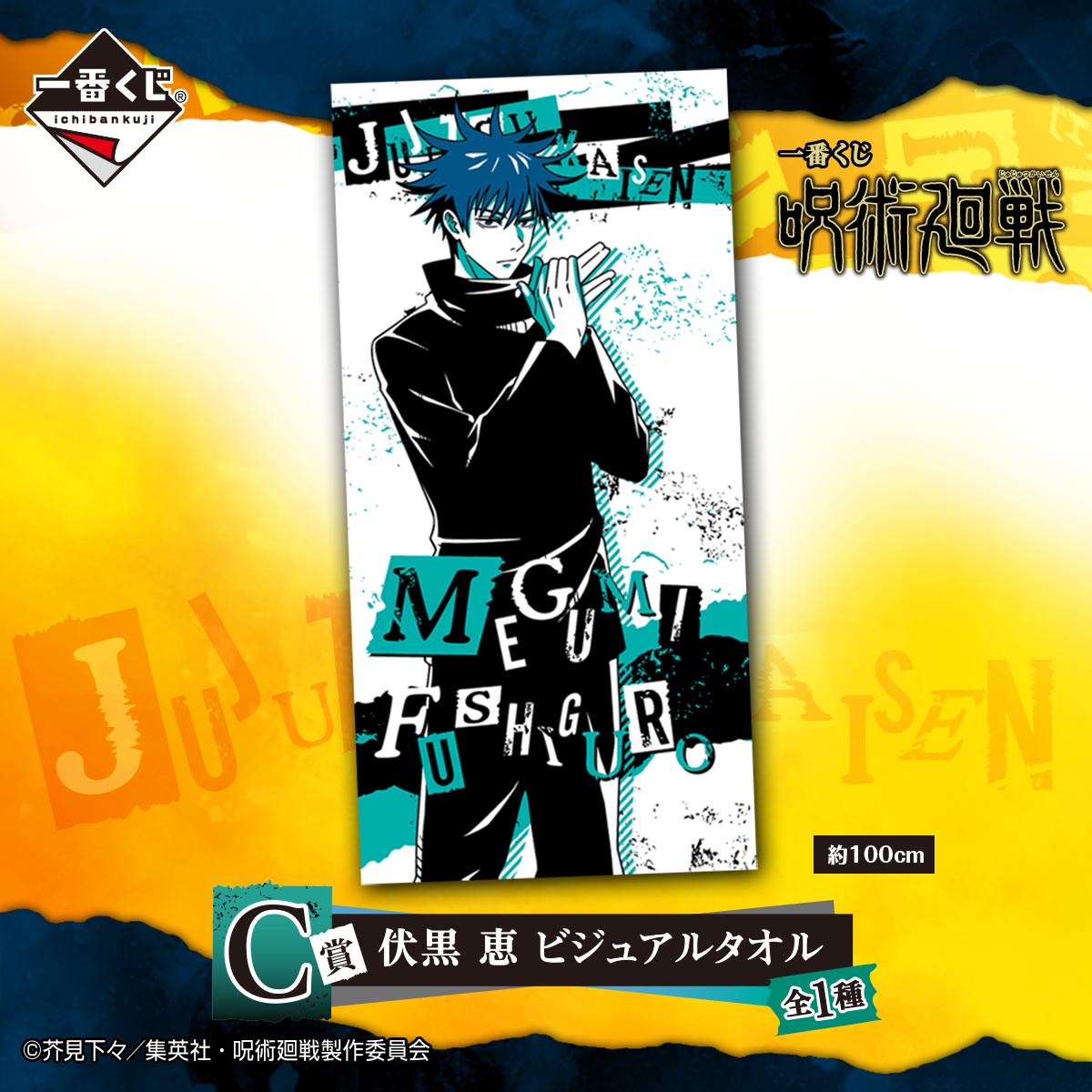12月19日(土)より順次発売予定／ 【一番くじ 呪術廻戦】 『呪術廻戦