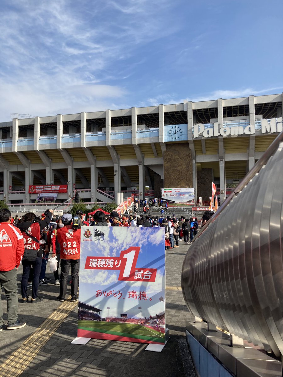 ま على تويتر 今季残り2試合 天皇杯とaclのために1試合も落とせないグランパス 今日は来年から6年間の改修工事に入る瑞穂 での今季ラストマッチ 横浜fc戦 チケットは完売御礼 盛り上がりは最高潮 サクッと勝って スタジアムの歴史にいったんしおりを挟みたい