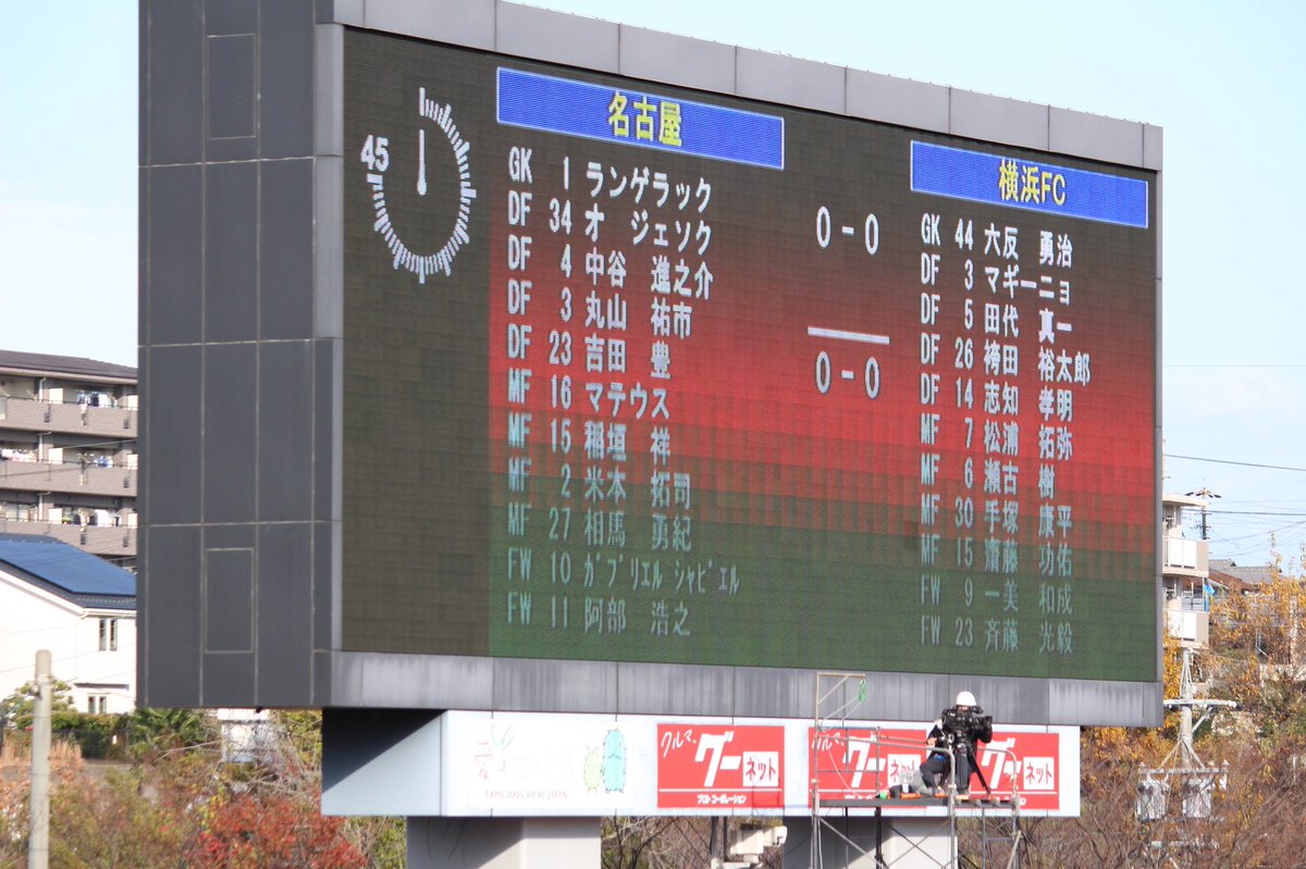 ま على تويتر 今季残り2試合 天皇杯とaclのために1試合も落とせないグランパス 今日は来年から6年間の改修工事に入る瑞穂 での今季ラストマッチ 横浜fc戦 チケットは完売御礼 盛り上がりは最高潮 サクッと勝って スタジアムの歴史にいったんしおりを挟みたい