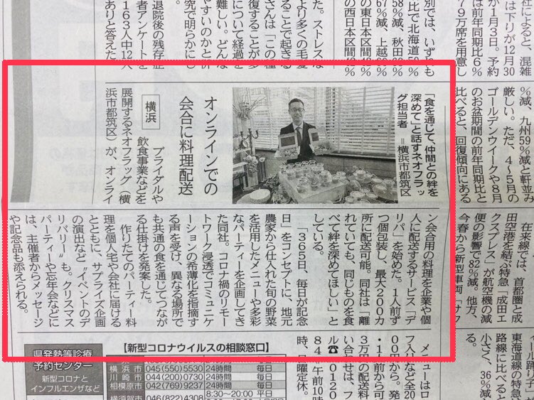 neodining's tweet photo. 先日の神奈川新聞にNEO DININGのオンライン飲み会向けサービス『DeliPa（デリパ）』を掲載していただきました！！
#神奈川新聞 #DeliPa  #オンライン飲み会　#ネオダイニング https://t.co/kLuKojO31j