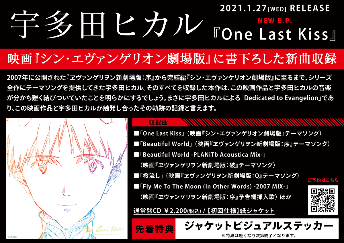 Hmv札幌ステラプレイス V Twitter 宇多田ヒカル New E P One Last Kiss 21年1月27日に発売決定 タイトルにもなっている新曲 One Last Kiss は 映画 シン エヴァンゲリオン劇場版 テーマソング 先着特典 ジャケットビジュアルステッカー ご予約受付