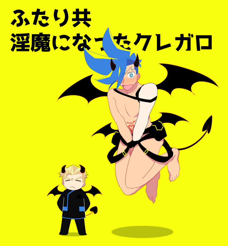 ふたり共淫魔になったクレガロ 